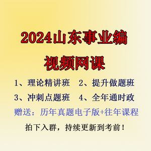 联创世华2024年山东省事业编事业单位视频课程网课资料