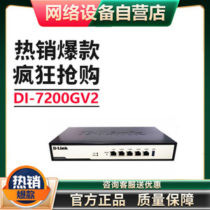 DLink友讯DI-7200GV2 企业级千兆上网行为管理路由器内置AC防火墙