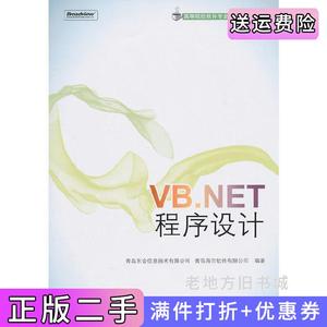 二手正版VB.NET程序设计邵峰晶电子工业出版社9787121125133