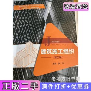 二手正版建筑施工组织第2版第二版张萍北京邮电大学出版社97875