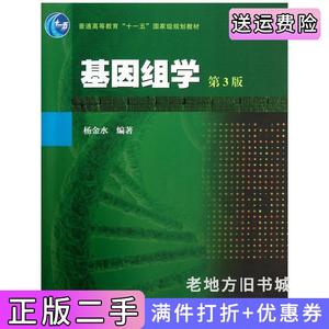 二手正版基因组学第3版第三版杨金水高等教育出版社97870403683