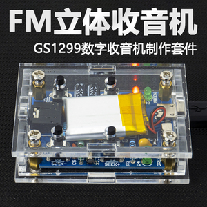 FM立体声收音机套件GS1299数字调频电子制作DIY焊接练习TJ-56-556