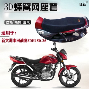 适用新大洲本田战彪SDH150-26跨骑摩托车坐垫套网格防晒透气座套
