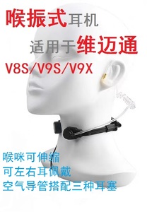 适用于维迈通V9S/V9X/V8S喉振式耳麦 喉咪空导耳机 半盔全盔耳机