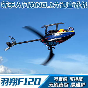 羽翔F120无刷直驱直升机6通道3D特技遥控航模飞机伟力k110 m12 s2