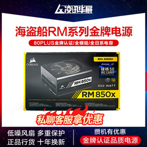 美商海盗船RM650X RM750X RM850X RM1000X金牌全模组电脑主机电源