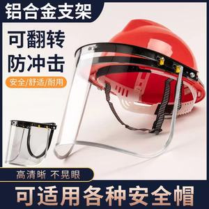 安全帽面罩支架式防飞溅防化学防冲击防酸碱面罩支架面罩透明面罩