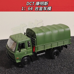 DCT1:64解放CA10 CA141东风康明斯全合金汽车玩具模型