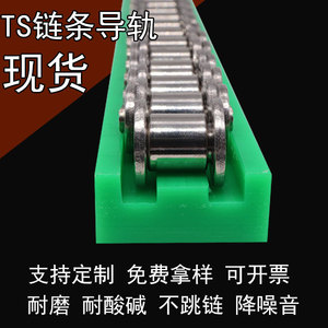 链条导轨耐磨高分子聚乙烯托板绿色尼龙导向条TS单排传动链条导条