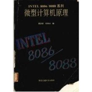 【现货包邮】Intel8086\/8088系列微型计算机原理舒贞权,任伟利编