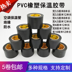 黑色PVC橡塑保温胶带防静电强拉力空调管胶带包扎带缠绕带6cm包邮