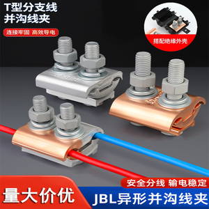 异型铜铝并沟线夹接线器快接头电线接线端子t型电缆接头JBT连接器