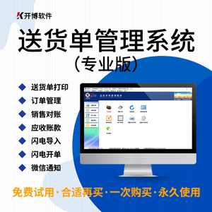开博送货单打印软件销售订单发货对账打单软件应收账款管理系统