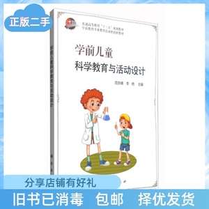 二手正版学前儿童科学教育与活动设计周京峰,李艳科学出版社