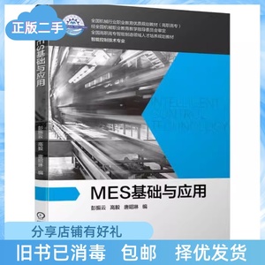 二手正版MES基础与应用彭振云 高毅 唐昭琳机械工业出版社