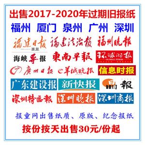 2021年福建日报泉州东南早报旧报纸2020过期广东羊城晚报深圳商报