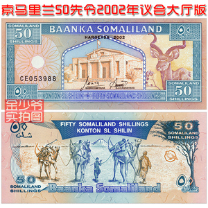 【全新非洲】索马里兰50先令 2002年 纸币外币 钱币收藏UNC真品