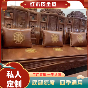 定制全套中式红木沙发皮坐垫夏季凉席实木椅子家具座垫子四季通用