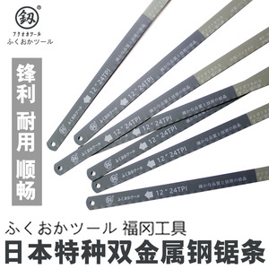 福冈日本德国进口锯条手用金属切割超硬高速钢高碳钢木工钢锯条片