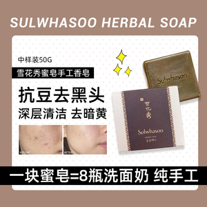 韩国雪花秀蜜皂50g中样手工香皂洁面皂深层清洁控油洗脸皂女洁面