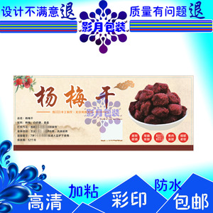 设计杨梅干二维码保质期说明不干胶贴纸定制芝麻酱酥肉标签广告