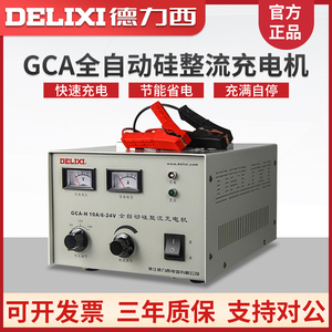 德力西 电瓶充电器直流充电机GCA-H 20A 6V24V硅整流充全自动电机