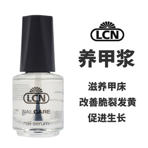 德国正品LCN养甲浆nail serum修复指甲薄软分层 强甲固甲促进生长