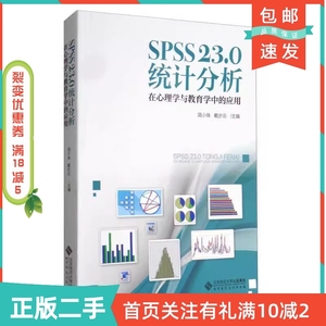 二手正版SPSS23.0统计分析在心理学与教育学中的应用简小珠戴步云北京师范大学出版社