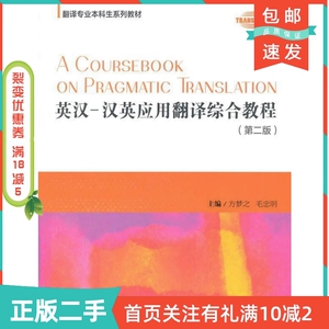 二手正版英汉汉英应用翻译综合教程第二2版方梦之上海外语教育出