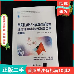 二手正版MATLAB/SystemView通信原理实验与系统仿真第二2版曹雪虹