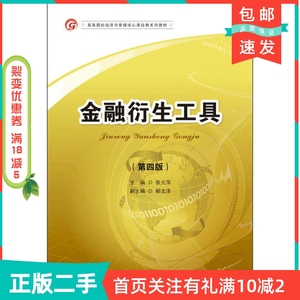二手正版金融衍生工具-第四4版张元萍首都经济贸易大学出版社