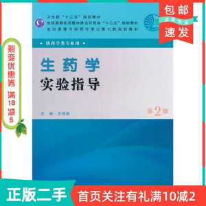 二手正版生药学实验指导第二2版刘塔斯人民卫生出版社