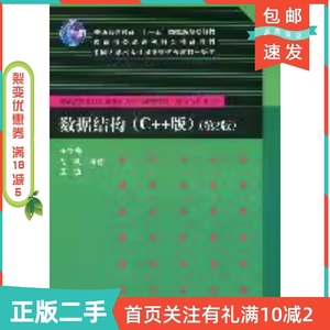 二手正版数据结构C++版第二2版王红梅胡明王涛清华大学出版社