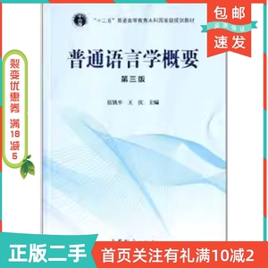 二手正版普通语言学概要-第三3版9787040402834伍铁平高等教育出版社