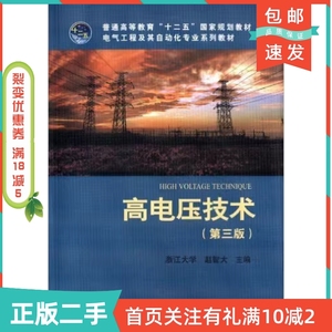 二手正版高电压技术第三3版浙江大学赵智大中国电力出版社
