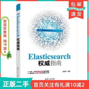 二手正版Elasticsearch权威指南赵建亭清华大学出版社