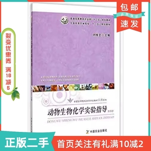 二手正版动物生物化学实验指导第四4版刘维全中国农业出版社