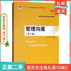 二手正版管理沟通第五5版康青中国人民大学出版社