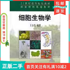 二手正版细胞生物学王金发科学出版社