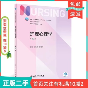 二手正版护理心理学第5版杨艳杰曹枫林人民卫生出版社