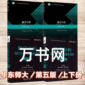 二手正版数学分析第五5版上册+下册辅导华东师范大学数学科学学院