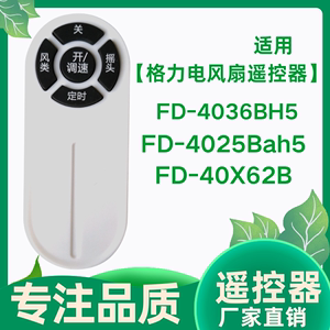 格力电风扇遥控器TOSOT FD-4036BH5 FD-4025Bah5 FD-40X62B /大松