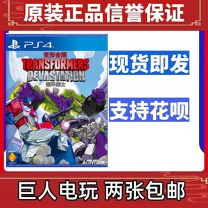 PS4游戏PS5也可玩 变形金刚 毁灭破坏战士 国行中文铁盒