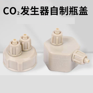 二氧化碳瓶盖水草diy发生器配件气管双接头鱼缸自制CO2可乐瓶盖子