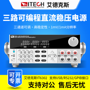 ITECH艾德克斯直流电源IT6302 IT63303可编程三路直流稳压电源