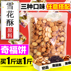 小奇福饼干1000g雪花酥专用dly烘焙材料台湾风味盐岩小圆饼干整箱