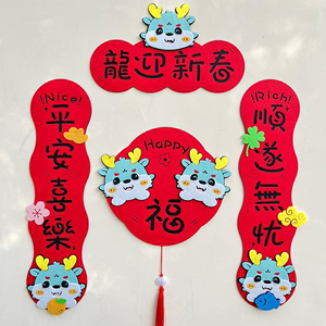 2024龙年卡通可爱创意儿童对联毛毡新年春节立体装饰挥春福字门