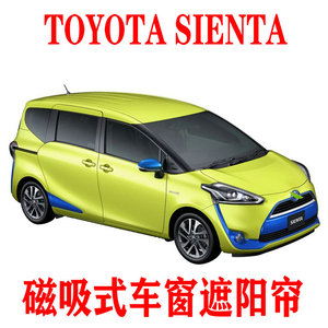 Toyota丰田SIENTA专用遮阳帘车窗防晒隔热隐私侧窗帘磁吸纱窗车载