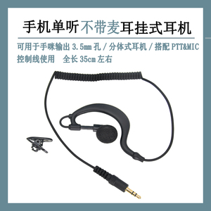 3.5mm蓝牙接收器单听短线 曲线耳挂式耳机 单边战术特工音乐耳麦