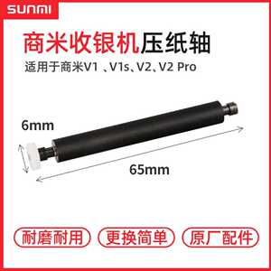 SUNMI商米V1/V1s/p1/v2/V2pro一体机打印机头配套 压纸滚轮 滚轴